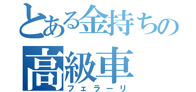 とある金持ちの高級車（フェラーリ）