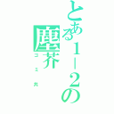 とある１－２の塵芥（ゴミ共）