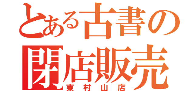 とある古書の閉店販売（東村山店）