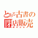 とある古書の閉店販売（東村山店）