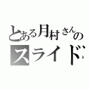 とある月村さんのスライド（）