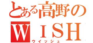 とある高野のＷＩＳＨ（ウイッシュ）