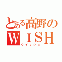 とある高野のＷＩＳＨ（ウイッシュ）