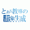 とある教導の畫象生成（謝謝各位）