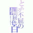 とある不屈の偏屈色白（ネガティブホワイト）