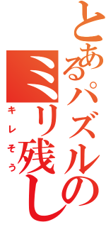 とあるパズルのミリ残し（キレそう）