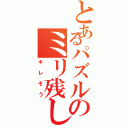 とあるパズルのミリ残し（キレそう）