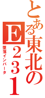 とある東北のＥ２３１（墜落インバータ）