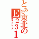 とある東北のＥ２３１（墜落インバータ）