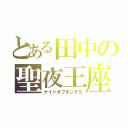 とある田中の聖夜王座（ナイトオブキングＳ）