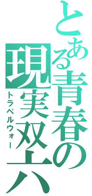 とある青春の現実双六（トラベルウォー）