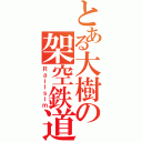 とある大樹の架空鉄道（Ｒａｉｌｓｉｍ）