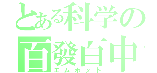 とある科学の百發百中（エムボット）