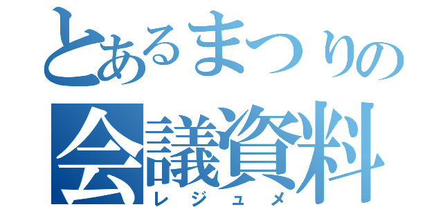 とあるまつりの会議資料（レジュメ）