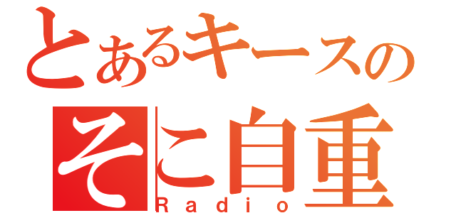 とあるキースのそこ自重（Ｒａｄｉｏ）