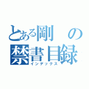 とある剛の禁書目録（インデックス）