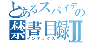 とあるスパイディの禁書目録Ⅱ（インデックス）