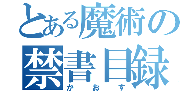 とある魔術の禁書目録（かおす）