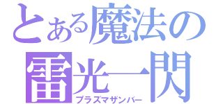 とある魔法の雷光一閃（プラズマザンバー）