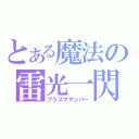 とある魔法の雷光一閃（プラズマザンバー）