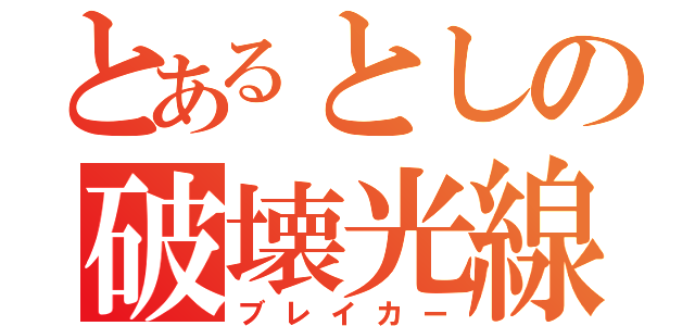 とあるとしの破壊光線（ブレイカー）