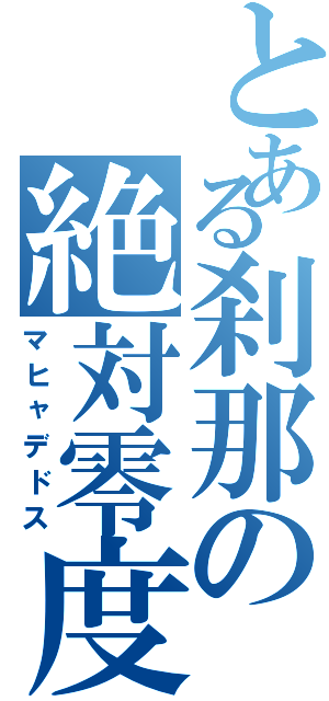 とある刹那の絶対零度（マヒャデドス）