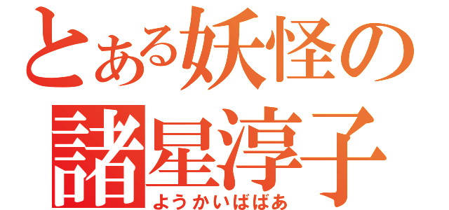 とある妖怪の諸星淳子（ようかいばばあ）