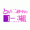 とある二砂中の１ー３組（Ｋ×３ 感謝 協力 個性）