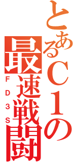 とあるＣ１の最速戦闘機（ＦＤ３Ｓ）