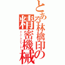 とある林檎印の精密機械（スーパーコンピューター）