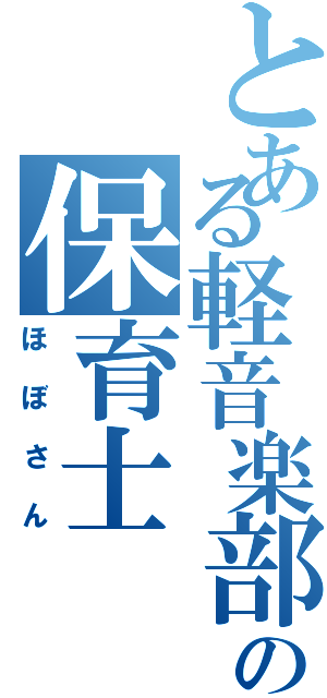 とある軽音楽部の保育士（ほぼさん）