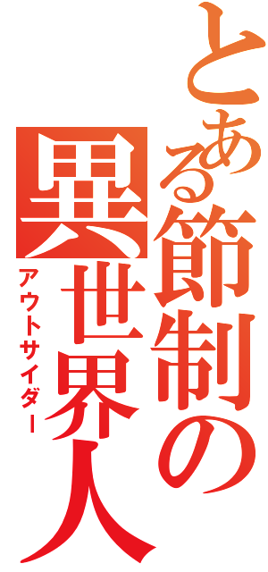 とある節制の異世界人（アウトサイダー）