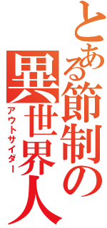 とある節制の異世界人（アウトサイダー）