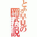 とある早見の羅武伝説Ⅱ（ラブデンセツ）