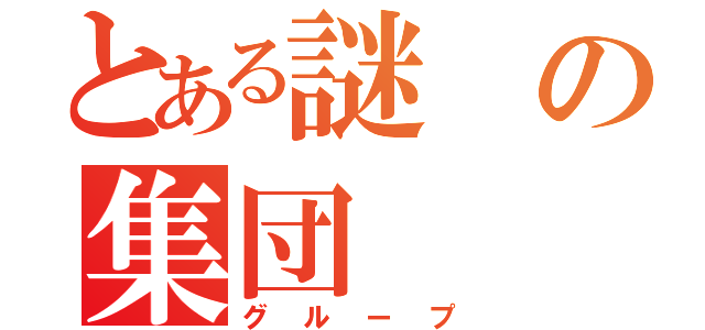 とある謎の集団（グループ）