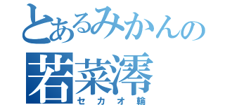 とあるみかんの若菜澪（セカオ輪）