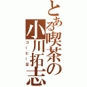 とある喫茶の小川拓志（コーヒー豆）