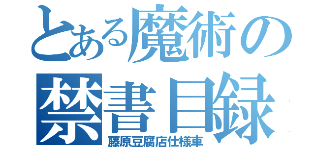 とある魔術の禁書目録（藤原豆腐店仕様車）