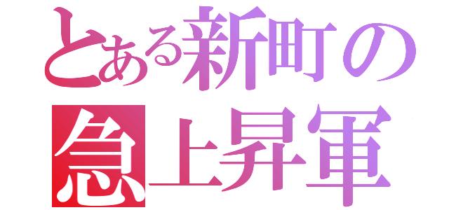 とある新町の急上昇軍（）