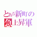 とある新町の急上昇軍（）