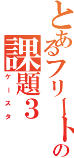 とあるフリートの課題３（ケースタ）