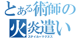 とある術師の火炎遣い（ステイル＝マグヌス）