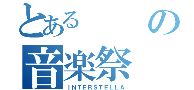 とあるの音楽祭（ＩＮＴＥＲＳＴＥＬＬＡ）