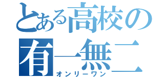 とある高校の有一無二（オンリーワン）