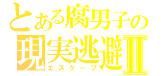 とある腐男子の現実逃避Ⅱ（エスケープ）