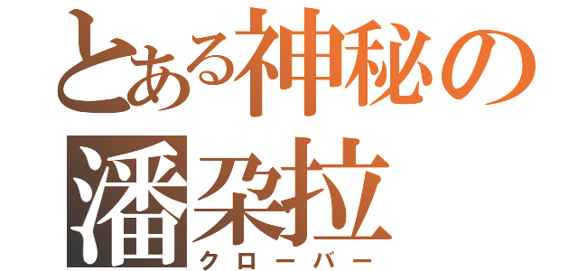 とある神秘の潘朶拉（クローバー）