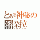 とある神秘の潘朶拉（クローバー）