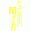 とある浪花の音速走者（スピードスター）