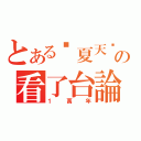 とある囧夏天囧の看了台論（１萬年）