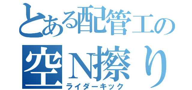 とある配管工の空Ｎ擦り（ライダーキック）